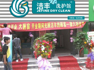 洁丰干洗加盟店