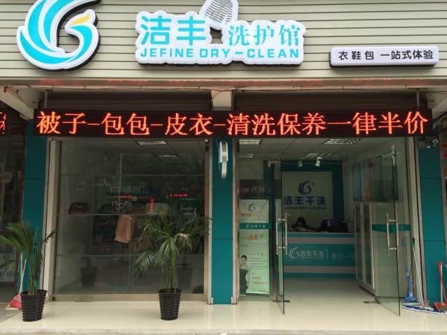 洁丰干洗店加盟怎么样