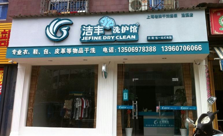 干洗加盟流程是怎样的
