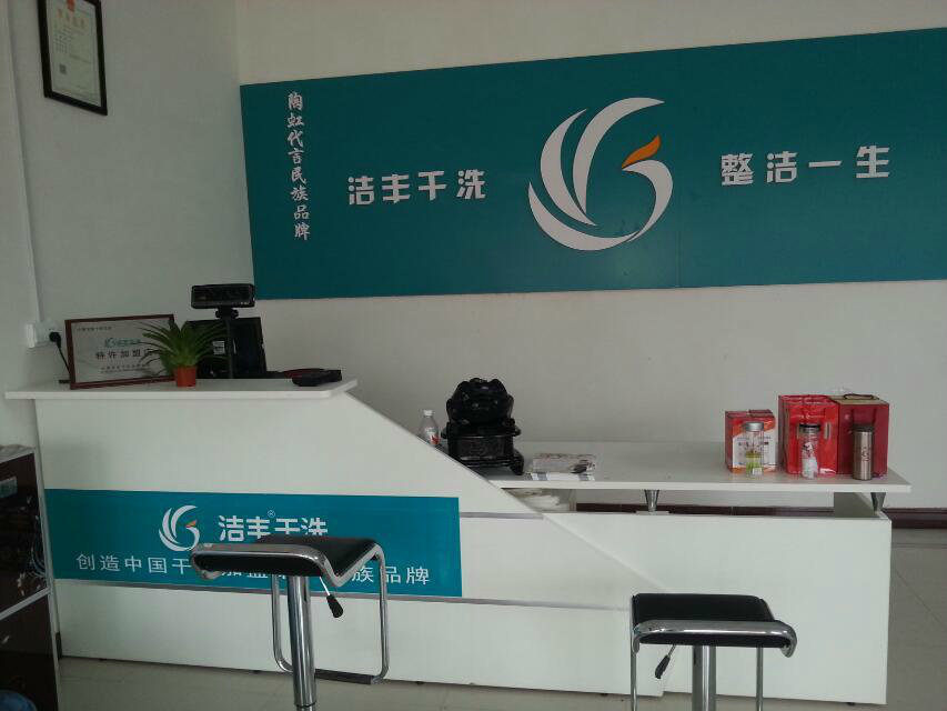 干洗店加盟费专业可信吗