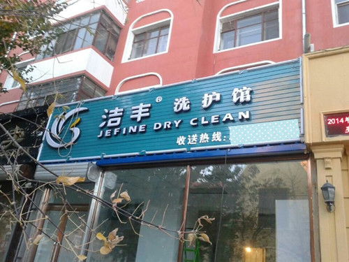 开家干洗店的营销和管理方法
