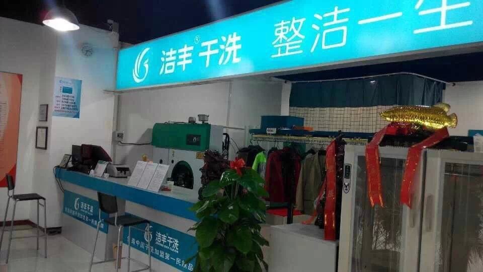 投资干洗店什么时候比较适合