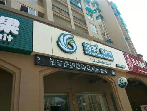开干洗店位置选在哪里较好