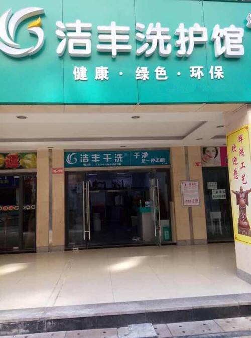 加盟开干洗店开在哪里好