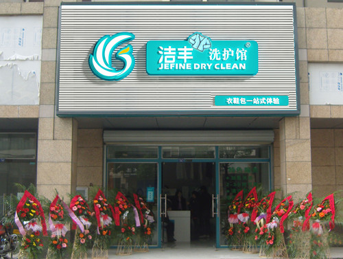 中型干洗店加盟要多少钱