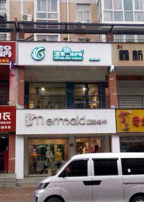 故事：苦苦经营三年，如今才知干洗店还有这些毛利