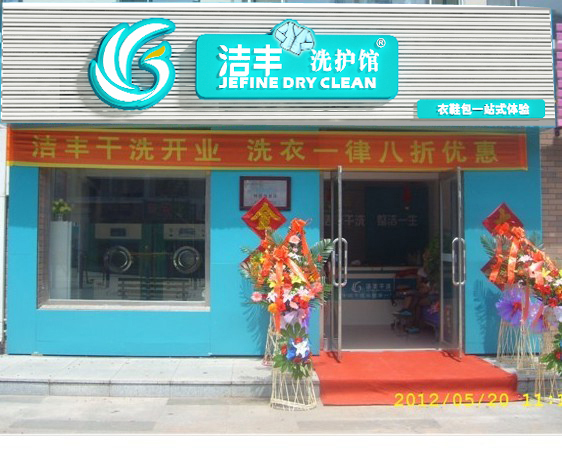 干洗店加盟哪个品牌好