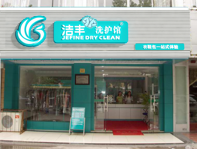 洁丰干洗店加盟的优势有哪些？三大优势轻松开店！