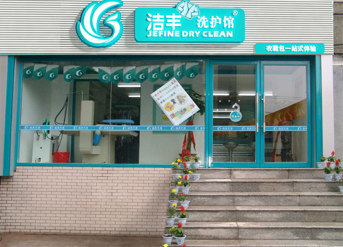 虚位以待！加入洁丰干洗店共同寻找投资密码