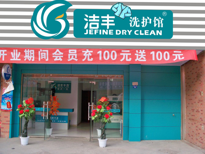 加盟干洗店要多少钱