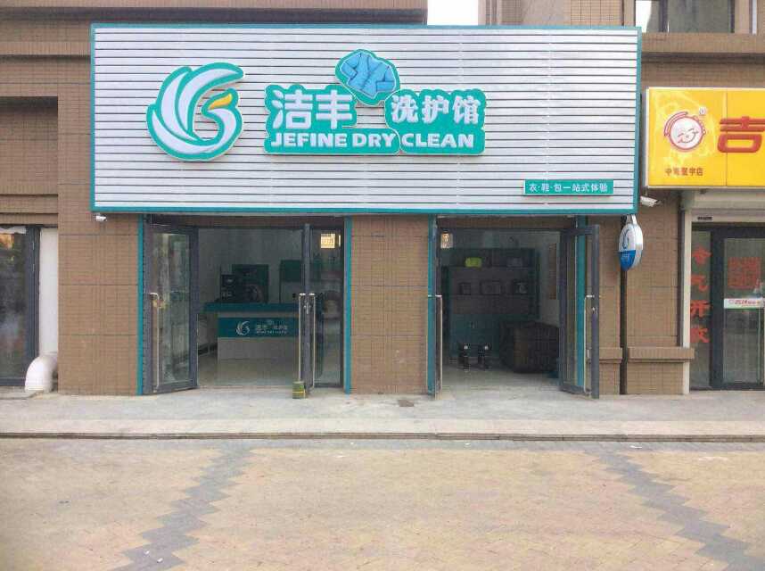 开家干洗店成本是多少钱