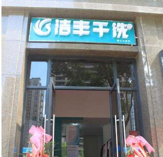 知名干洗店品牌投资洁丰怎样?占据重要位置