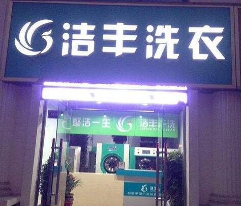洗衣连锁店经营毛利怎样?优质品牌赚钱多