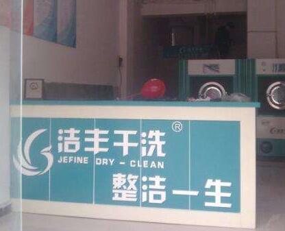 洁丰洗衣店加盟经营成本多少?商机共创致富