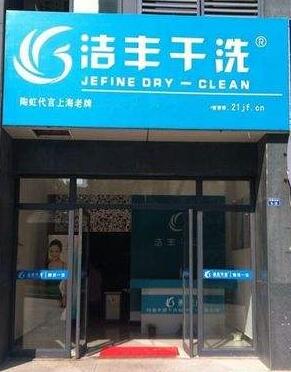 投资干洗店洗衣要多少钱?品牌影响力大