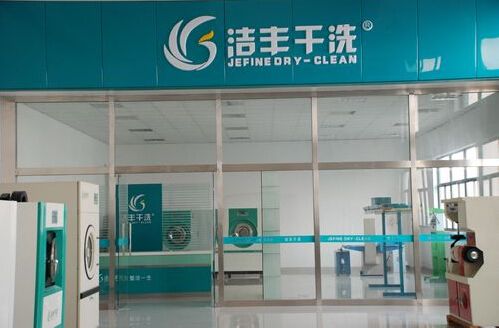 干洗店设备制造商哪家好?洁丰干洗好选择