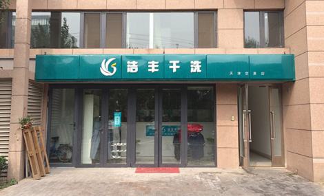 医院周边适合什么项目?干洗店加盟连锁