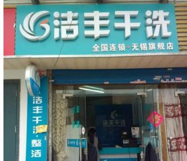 洁丰小型干洗店要多少钱?省钱就选干洗加盟