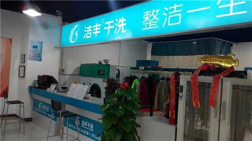 投资洁丰干洗店加盟需要多少钱