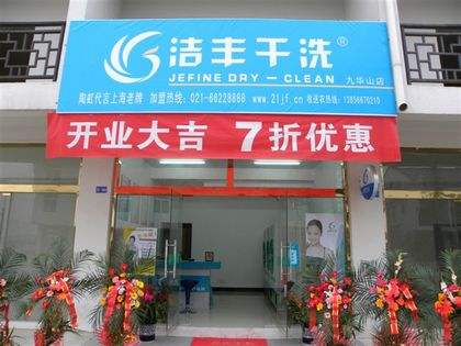 小城市投资干洗店加盟需要多少钱