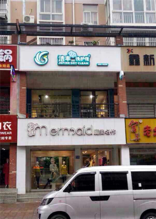 洁丰干洗加盟运营怎样?非常出色