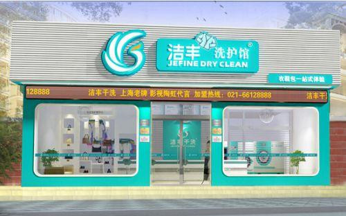 干洗行业连锁干洗店品牌投资选哪家好
