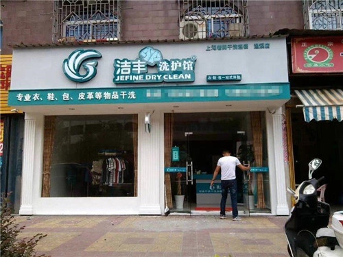 要如何开好一家洗衣店长期发展