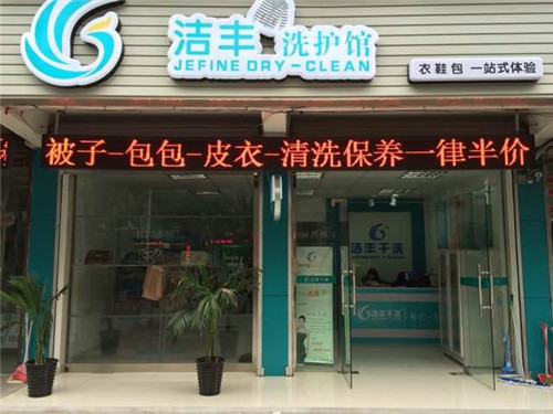 加盟家干洗店成本准备多少