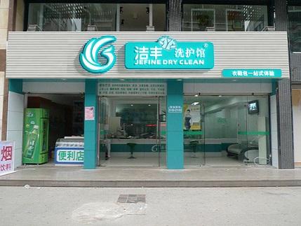 哪家干洗店加盟品牌出众?洁丰干洗如何