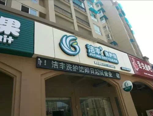 干洗020发展前景怎么样?适合干洗店吗