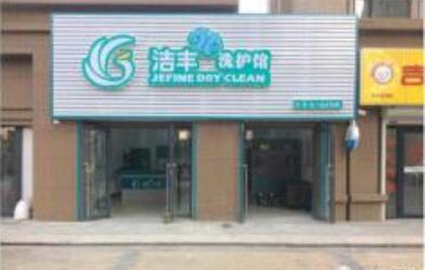干洗店加盟牌子怎么选?警惕虚假信息
