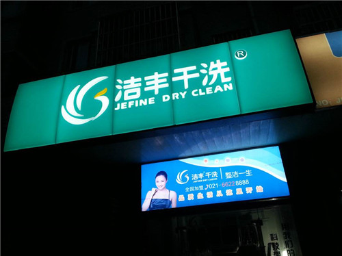 投资市场如何开好一家洗衣店