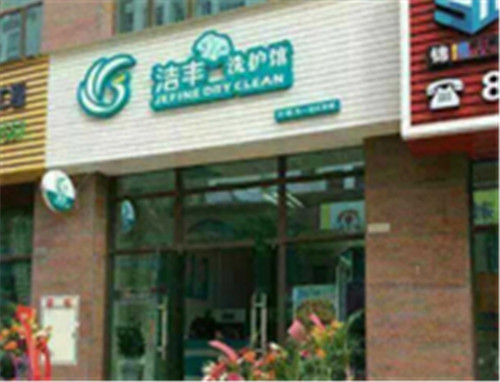 开干洗店加盟行不行
