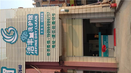 夏天干洗店的生意好做吗?经营难度小