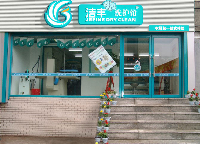 干洗店开起来怎么样