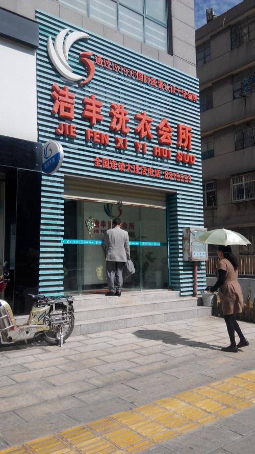 经营一家干洗店如何获得竞争优势
