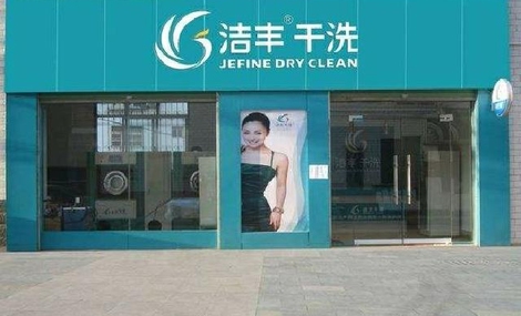 加盟品牌干洗店为何能提高创业成功率