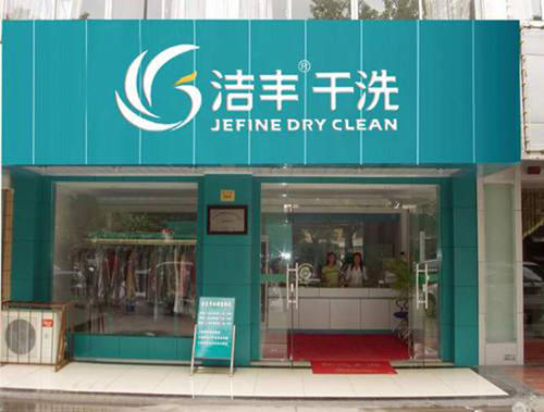 石家庄干洗店加盟费多少
