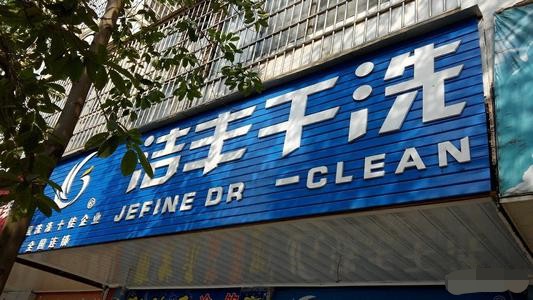 投资开干洗加盟店10万元够吗