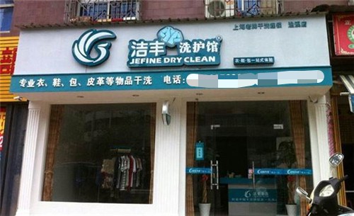 开一个干洗店成本高吗