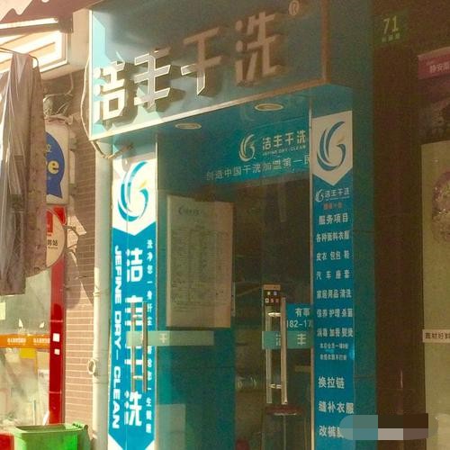 走加盟干洗店之路需按照什么步骤进行