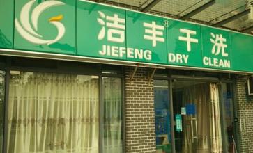 如何开一个有竞争力的品牌干洗店