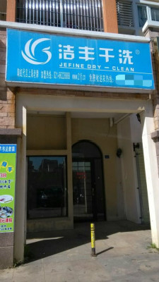 干洗加盟店的收入利润怎么样