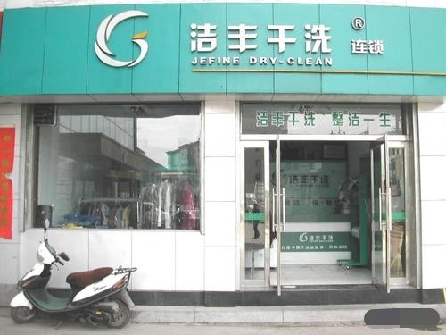 大理加盟开家干洗店有怎样的前景