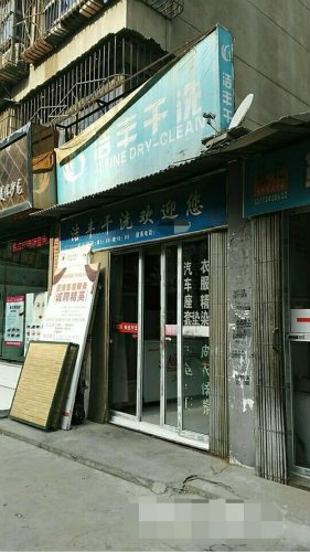 做干洗店生意的利润高不高