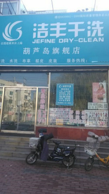 投资开一家洁丰干洗店需要多少钱