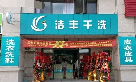 加盟开连锁干洗店要多少成本
