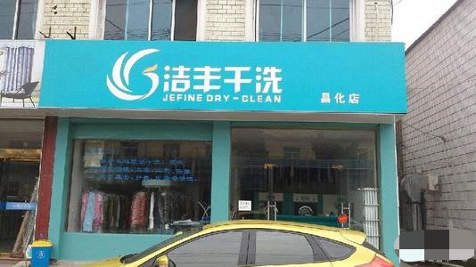 河南投资干洗店加盟费用多少