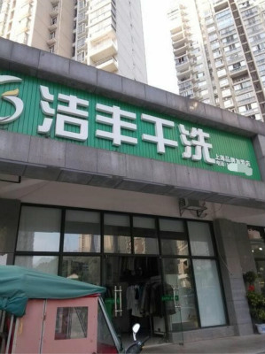 开个干洗店需要多少成本