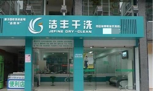 投资干洗店年入10万利润可靠吗